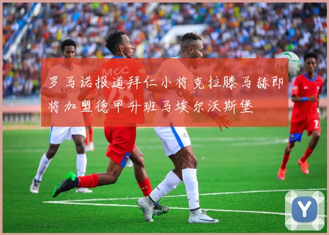 罗马诺报道拜仁小将克拉滕马赫即将加盟德甲升班马埃尔沃斯堡