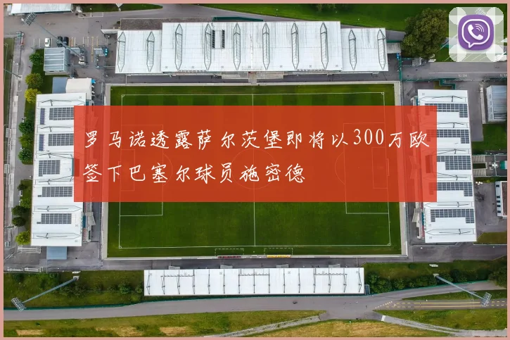 罗马诺透露萨尔茨堡即将以300万欧签下巴塞尔球员施密德