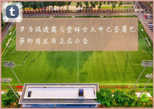 罗马诺透露戈登转会文件已签署巴萨即将发布正式公告