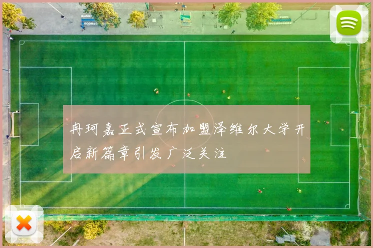 冉珂嘉正式宣布加盟泽维尔大学开启新篇章引发广泛关注